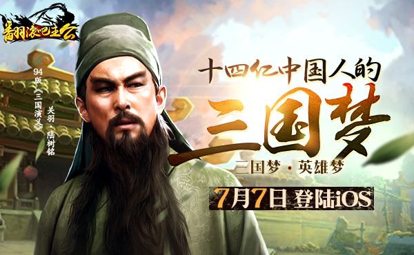 三国RPG手游如何突破传统 《翻滚吧主公》制作团