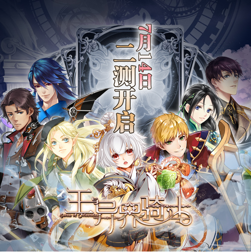 《王与异界骑士》手游高次留 二测任性延长