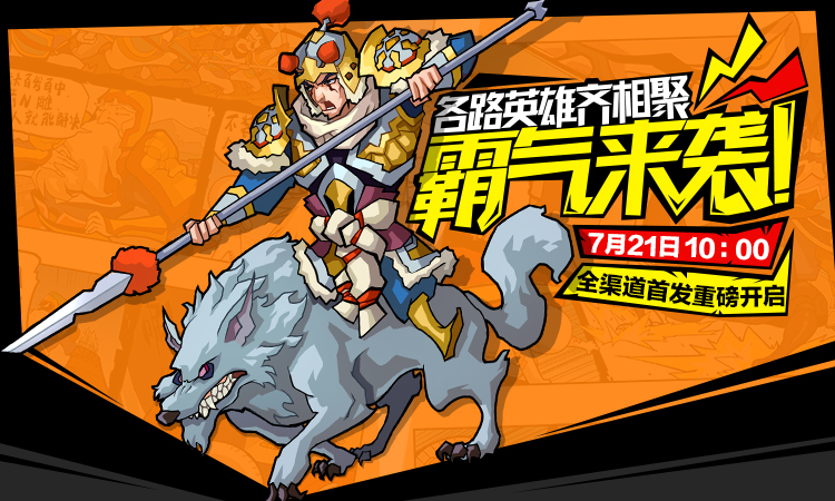 《冒牌三国》震撼二测来袭 打造千古一帝