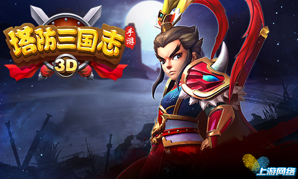 专注细分领域 上游推新品《塔防三国志手游》