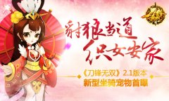 豺狼当道织女安家《刀锋无双》2.1版本新型坐骑