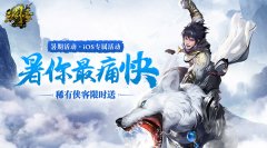  “盛夏狂欢 暑你最大”《三剑豪》暑期专题活动 
