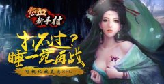  《热血新手村》可视化战斗 重新定义挂机手游 