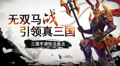  三国手游玩法盘点 无双马战引领真三国 