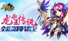  《斗罗大陆（神界传说）》全新资料片“龙王传 