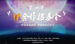 IP招募启动 《真?三国无双》等顶级IP虚