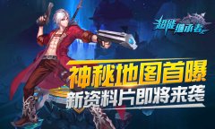  新资料片来袭 《超能继承者》神秘地图首曝 