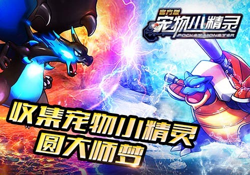 《宠物小精灵》风靡全球的情怀
