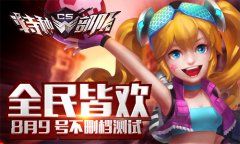  全民皆欢 《CS特种部队》不删档测试开启 