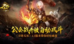  《刀锋无双》2.1版本带你轻松破敌 公会战开放自 