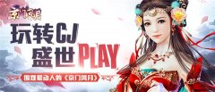  玩转CJ 盛世PLAY 围观最动人的《京门风月》 