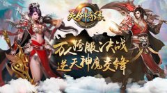  凡人修仙必备 《灵剑奇缘》灵宠神器全解 