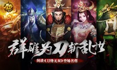  群雄为刀斩乱世 闲谈《刀锋无双》登场名将​ 