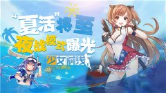 “夏活”将至，《少女前线》夜战模式曝光 