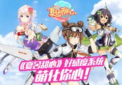  湖南卫视《夏日甜心》同名手游好感度系统 萌化 
