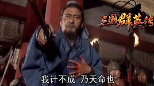 《三国群英传》手游玩家解析：姜维为何守不住