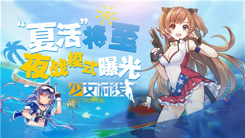 “夏活”将至，《少女前线》夜战模式曝光