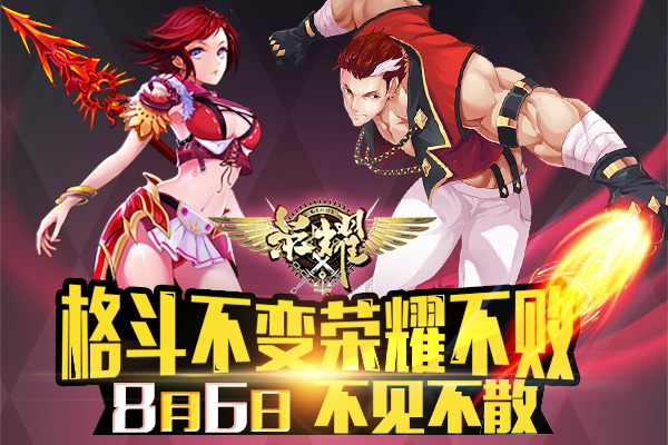 横版动作手游《荣耀》8月6日安卓开启不删档内测