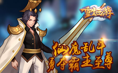 《重生西游》8月8日封测，重生霸业等你开创