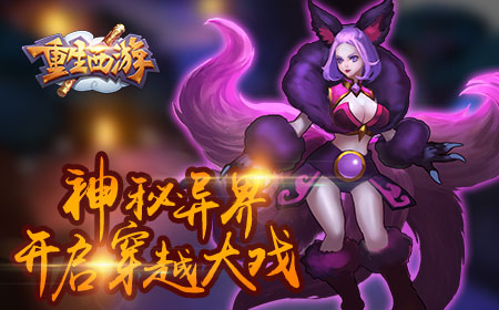 《重生西游》8月8日封测，重生霸业等你开创