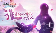  《仙剑3D回合》千万级代言人悬念海报曝光 