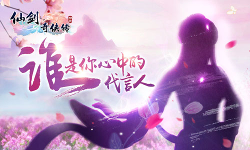 《仙剑3D回合》千万级代言人悬念海报曝光，谁是