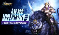 雄狮踏星逐月 《龙骑士传》炫酷坐骑首曝