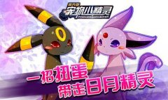 七夕手牵手开启《宠物小精灵》本周活动