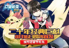 《口袋妖怪重制》定档8月16 万人同屏“堵”神