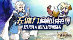 玩到爆肝才过瘾 《战斗吧蘑菇君》不限体力助攻