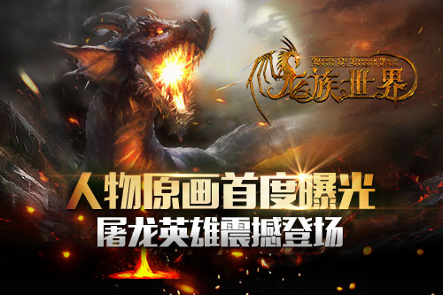 《龙族世界》主角原画首度曝光 屠龙英雄震撼登