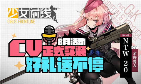 《少女前线》18日CV实装 8月活动好礼送不停