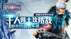  颜值高战斗力爆表 《猎魔传说》伙伴系统一览 