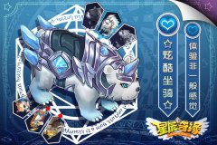  坐骑？法神兽？《星辰奇缘》全新系统原画曝光 