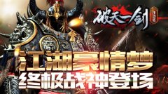 江湖豪情梦《破天一剑》 终极战神登场 