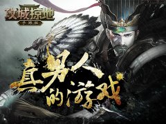 《攻城掠地》手游模拟诸葛亮多活十年结果大吃 