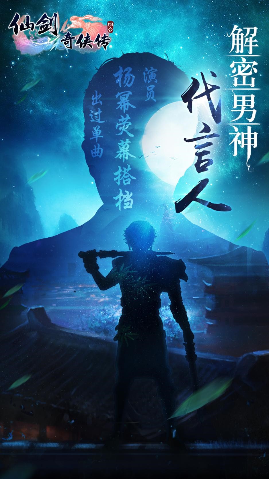 谁将与“幂”同行？《仙剑3D回合》男代言人周一
