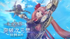 突破次元壁！看《光之边界》玩转AR