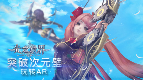 突破次元壁！看《光之边界》玩转AR