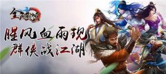 《全民武馆》角色曝光 最强武侠定档9月7日