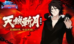 百级时代！《死神觉醒》新版本“天锁斩月”