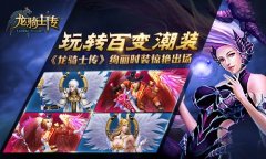 《龙骑士传》绚丽时装惊艳出场