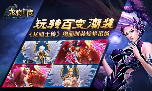 玩转百变潮装   《龙骑士传》绚丽时装惊艳出场
