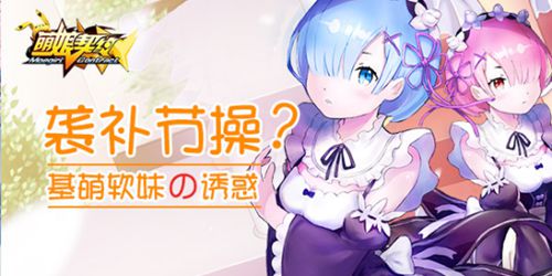  袭补节操《萌娘契约》基萌软妹の诱惑