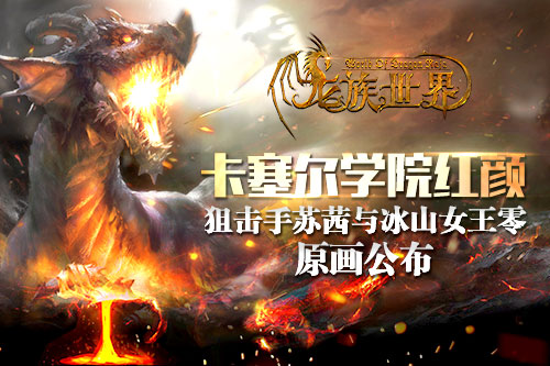《龙族世界》手游卡塞尔学院红颜 狙击手苏茜与