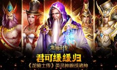 君可缓缓归 《龙骑士传》英灵神殿战诸神​