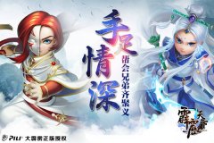 手足情深 《霹雳天下》帮会兄弟齐聚义