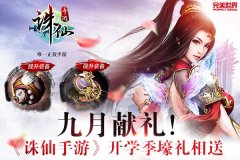  九月献礼！ 《诛仙手游》开学季活动壕礼相送 