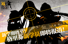 《少女前线》新枪娘报道，SVD等名枪即将实装 