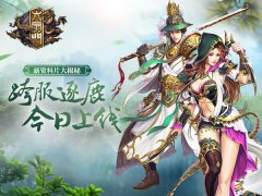  《六扇门》大揭秘全新资料片跨服逐鹿今日上线 